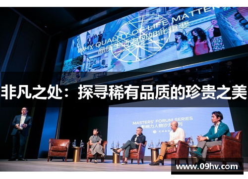 非凡之处：探寻稀有品质的珍贵之美