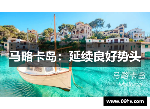 马略卡岛：延续良好势头