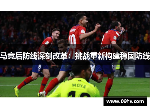 马竞后防线深刻改革：挑战重新构建稳固防线