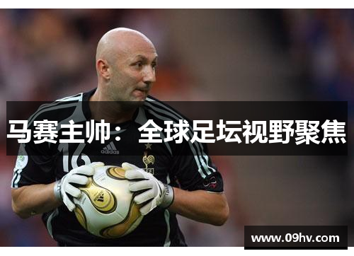 马赛主帅：全球足坛视野聚焦