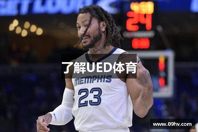 了解UED体育