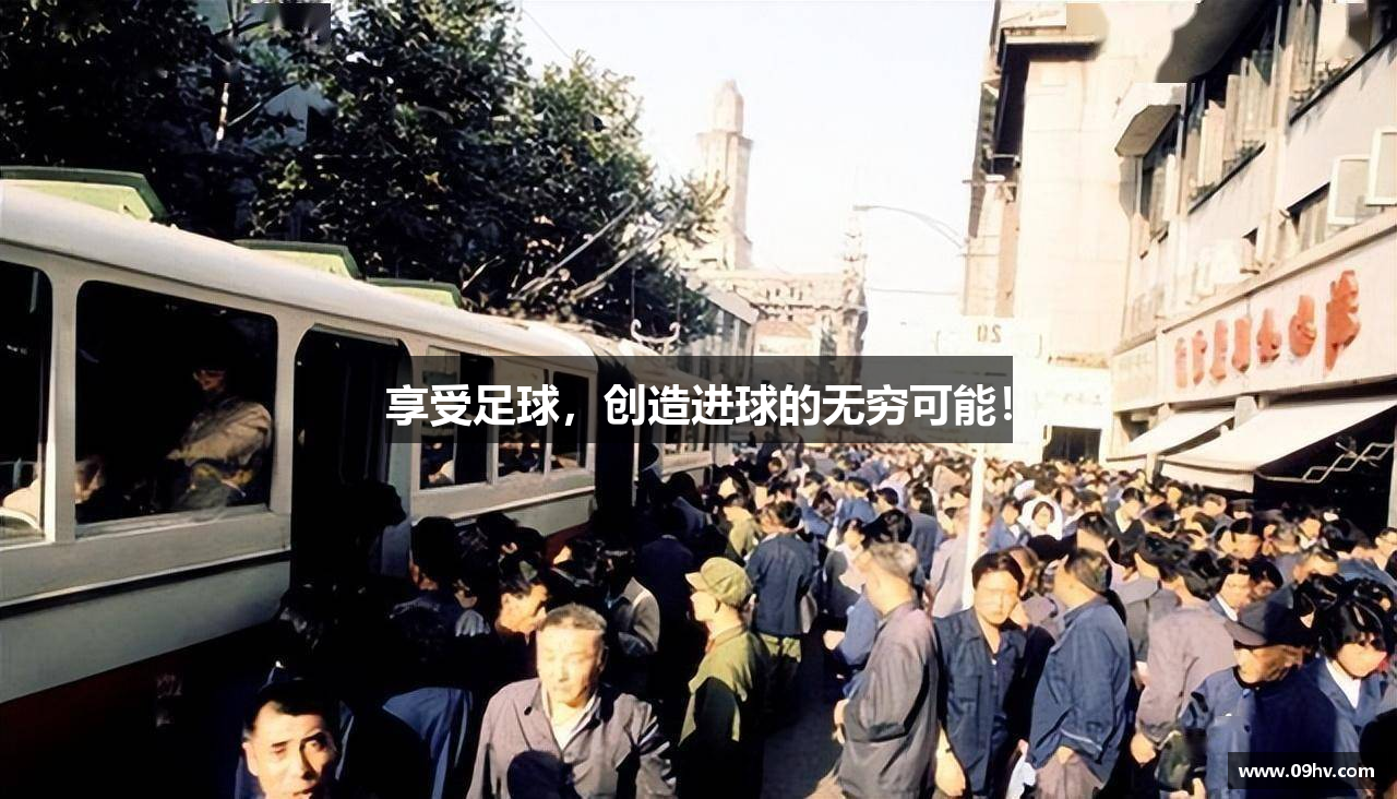 享受足球，创造进球的无穷可能！