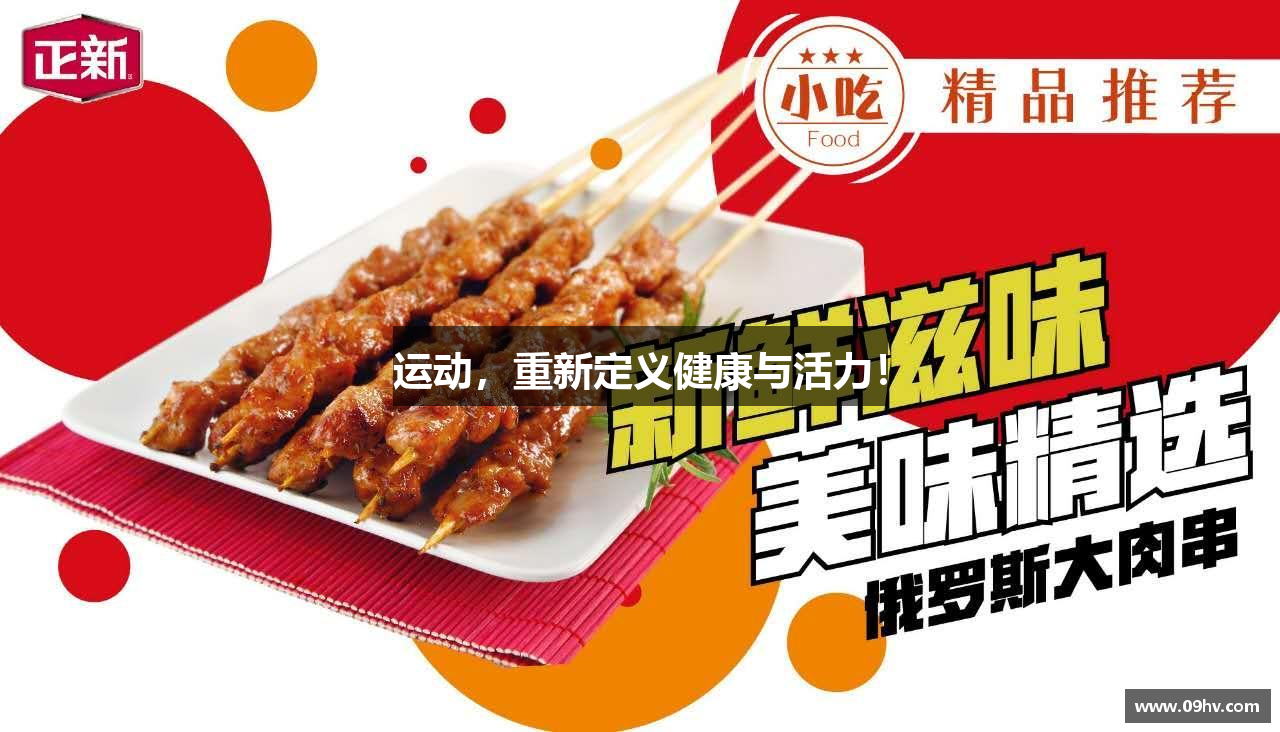 运动，重新定义健康与活力！
