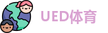UED体育